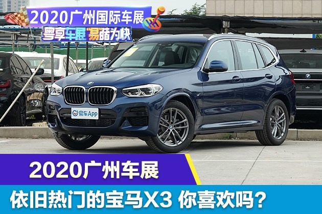 2020广州车展体验：宝马X3